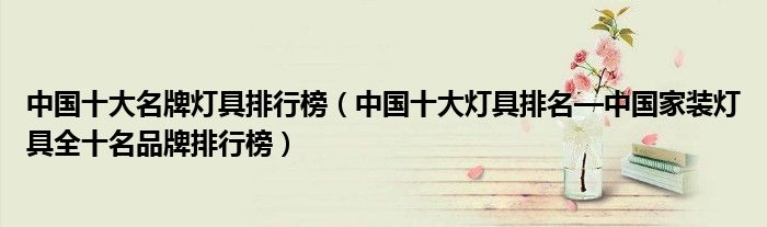 中国十大名牌灯具排行榜（中国十大灯具排名—家装全十名品牌排行榜）(图1)