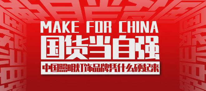 扭转抄袭仿冒、价廉物糙的印象中国照明灯饰品牌凭什么硬起来？(图1)