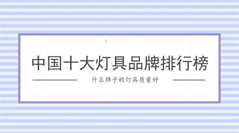 2022年中国十大灯具品牌排行榜(图1)