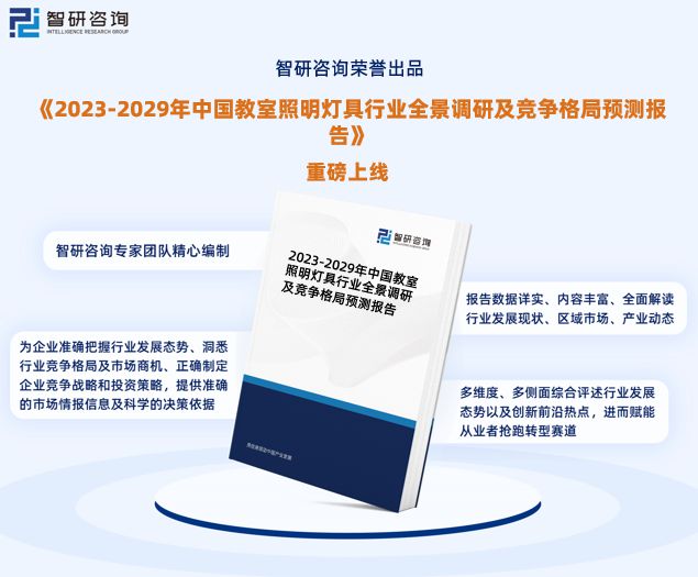 智研咨询—中国教室照明灯具行业市场运行态势分析报告(图1)