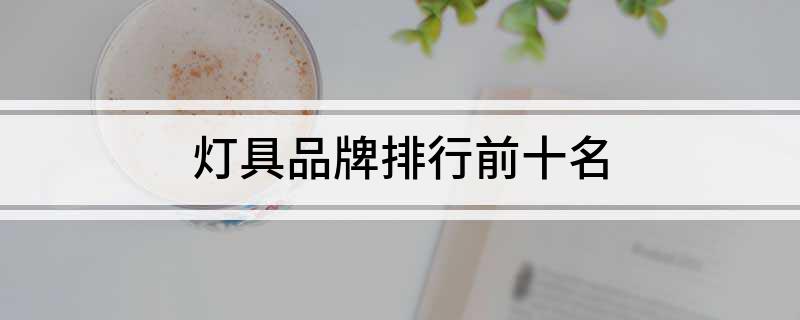 灯具品牌排行前十名(图1)