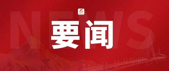 早安甘孜！新闻来了[2024116](图2)