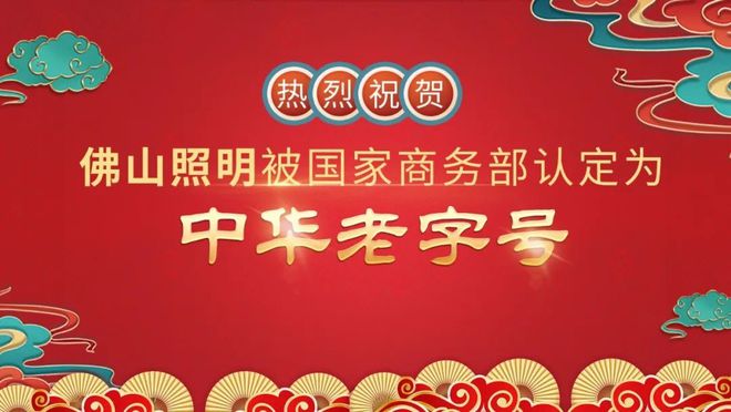 佛山照明入选书写中华老字号的“不老传奇”！(图1)
