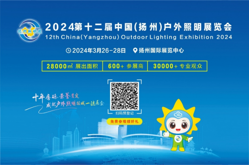 把握市场机会赢取开年先机！——2024 第十二届扬州户外照明展欢迎您的到来！(图1)