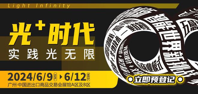 2024广州照明展规模创新高构建照明及LED产业新业态采购平台！(图1)