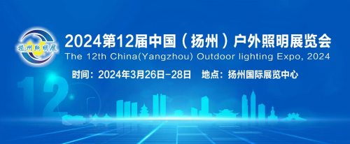 把握市场机会赢取开年先机!——2024第十二届扬州户外照明展欢迎您的到来(图1) 把握市场机会赢取开年先机!——2024第十二届扬州户外照明展欢迎您的到来(图1)