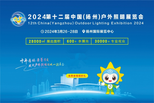 把握市场机会赢取开年先机!——2024第十二届扬州户外照明展欢迎您的到来(图2) 把握市场机会赢取开年先机!——2024第十二届扬州户外照明展欢迎您的到来(图2)