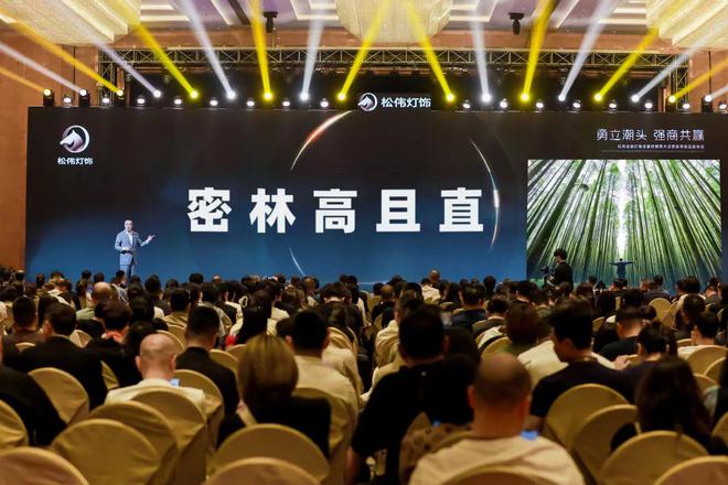 勇立潮头 强商共赢松伟灯饰2024全国经销商大会暨春季新品发布会圆满召开(图1)