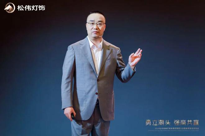 勇立潮头 强商共赢松伟灯饰2024全国经销商大会暨春季新品发布会圆满召开(图2)