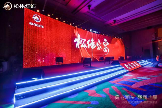勇立潮头 强商共赢松伟灯饰2024全国经销商大会暨春季新品发布会圆满召开(图7)