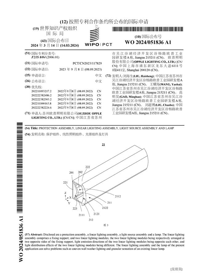 欧普照明公布国际专利申请：“保护组件、线性照明组件、光源及灯具”(图1)