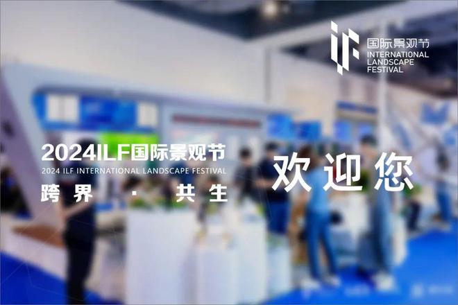 邀请函 新园丁智慧园林邀您参加2024ILF国际景观节(图6)