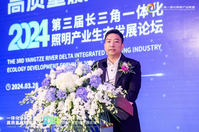 一体化协同发展 高质量赢领未来！2024第三届长三角一体化照明产业生态发展论坛圆满落幕！(图3)