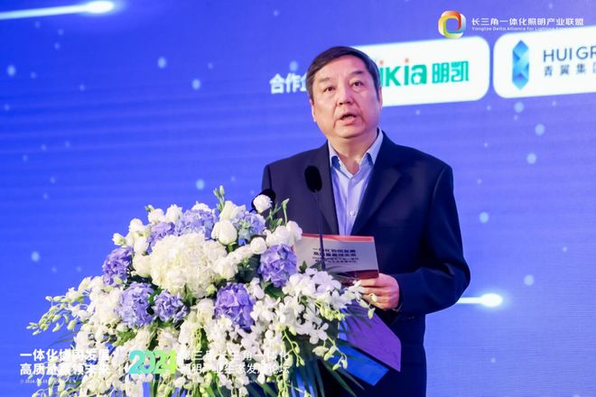 一体化协同发展 高质量赢领未来！2024第三届长三角一体化照明产业生态发展论坛圆满落幕！(图6)