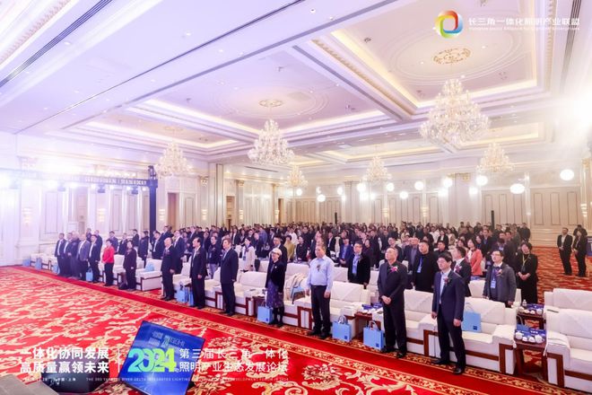 一体化协同发展 高质量赢领未来！2024第三届长三角一体化照明产业生态发展论坛圆满落幕！(图2)