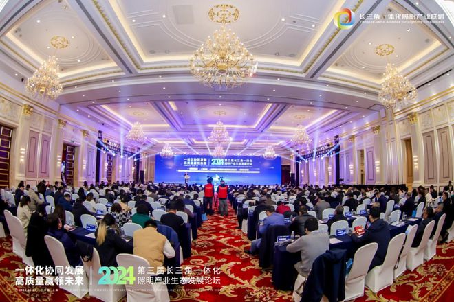 一体化协同发展 高质量赢领未来！2024第三届长三角一体化照明产业生态发展论坛圆满落幕！(图1)