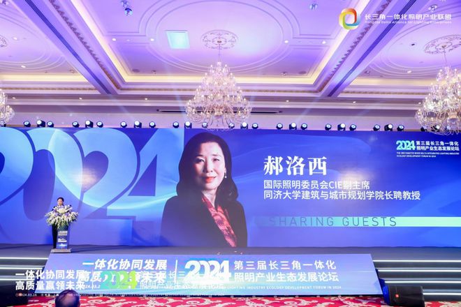 一体化协同发展 高质量赢领未来！2024第三届长三角一体化照明产业生态发展论坛圆满落幕！(图8)