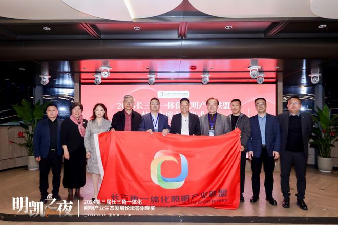 一体化协同发展 高质量赢领未来！2024第三届长三角一体化照明产业生态发展论坛圆满落幕！(图21)