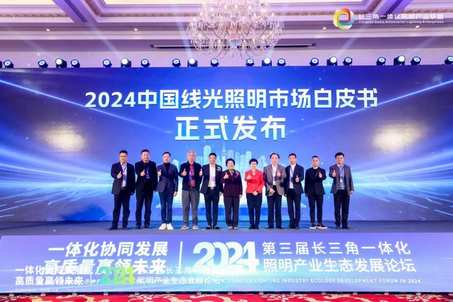 一体化协同发展 高质量赢领未来！2024第三届长三角一体化照明产业生态发展论坛圆满落幕！(图17)