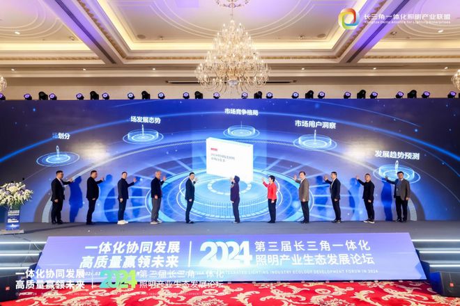 一体化协同发展 高质量赢领未来！2024第三届长三角一体化照明产业生态发展论坛圆满落幕！(图16)