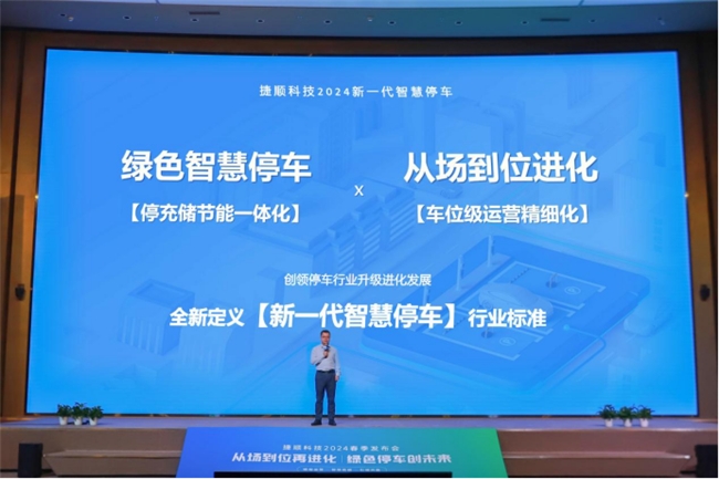 储能节能、车位级运营 捷顺科技2024春季发布会推出多款行业新品新方案(图2)