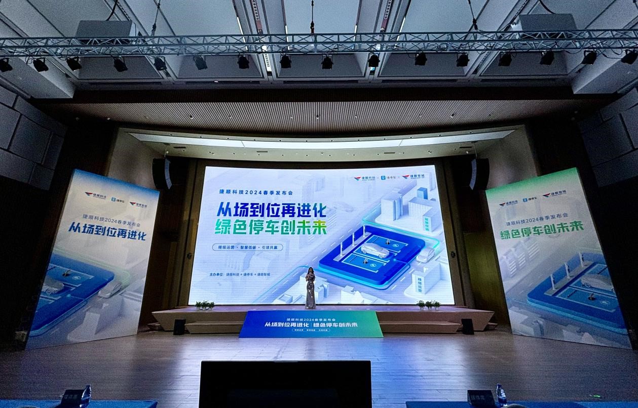 捷顺科技2024春季发布会在深圳举行(图1)