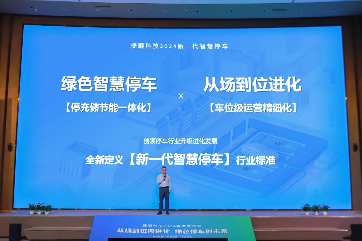 捷顺科技2024春季发布会在深圳举行(图2)