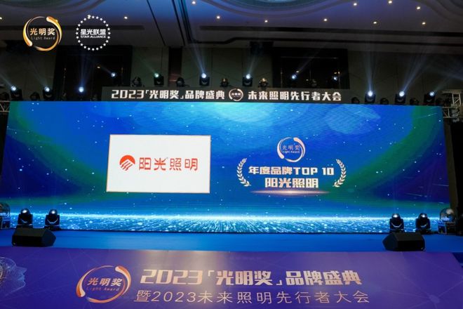 阳光照明上榜“年度品牌TOP 10”!(图1) 阳光照明上榜“年度品牌TOP 10”!(图1)