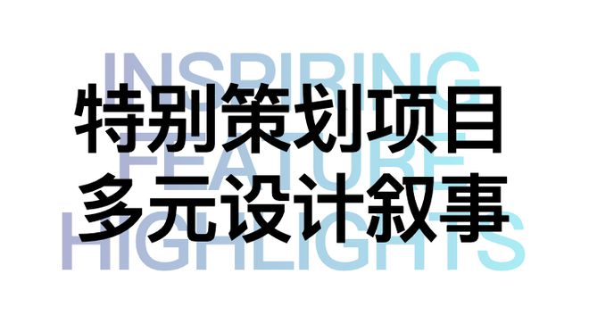 世界设计力量巅峰汇聚“设计上海”2024见证全球新高度(图17)