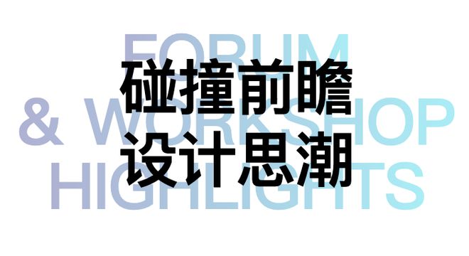世界设计力量巅峰汇聚“设计上海”2024见证全球新高度(图23)