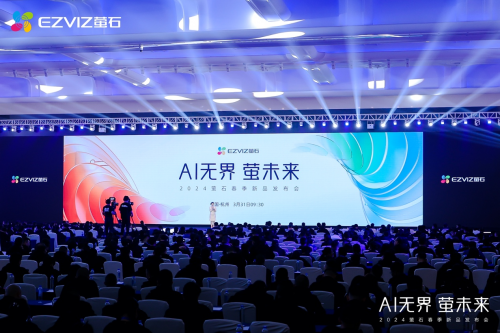 “Al无界·萤未来”——萤石2024春季新品发布重塑人本智能生活新纪元(图1)