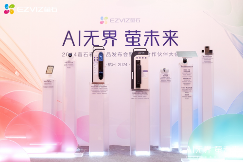 “Al无界·萤未来”——萤石2024春季新品发布重塑人本智能生活新纪元(图2)