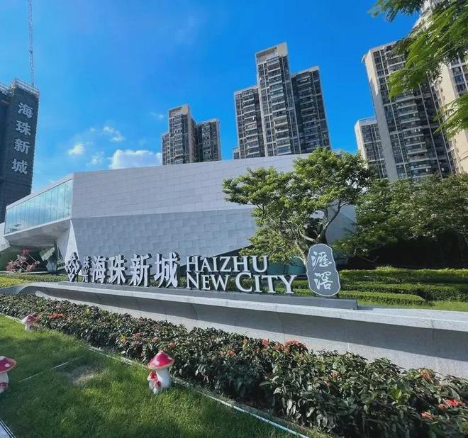 海珠新城(售楼处电话)官方网站（广州珠光）海珠新城售楼处欢迎您(图1)