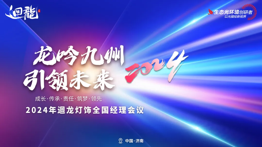 龙吟九州·引领未来——迴龙灯饰2024全国经理会议济南站盛启(图1)