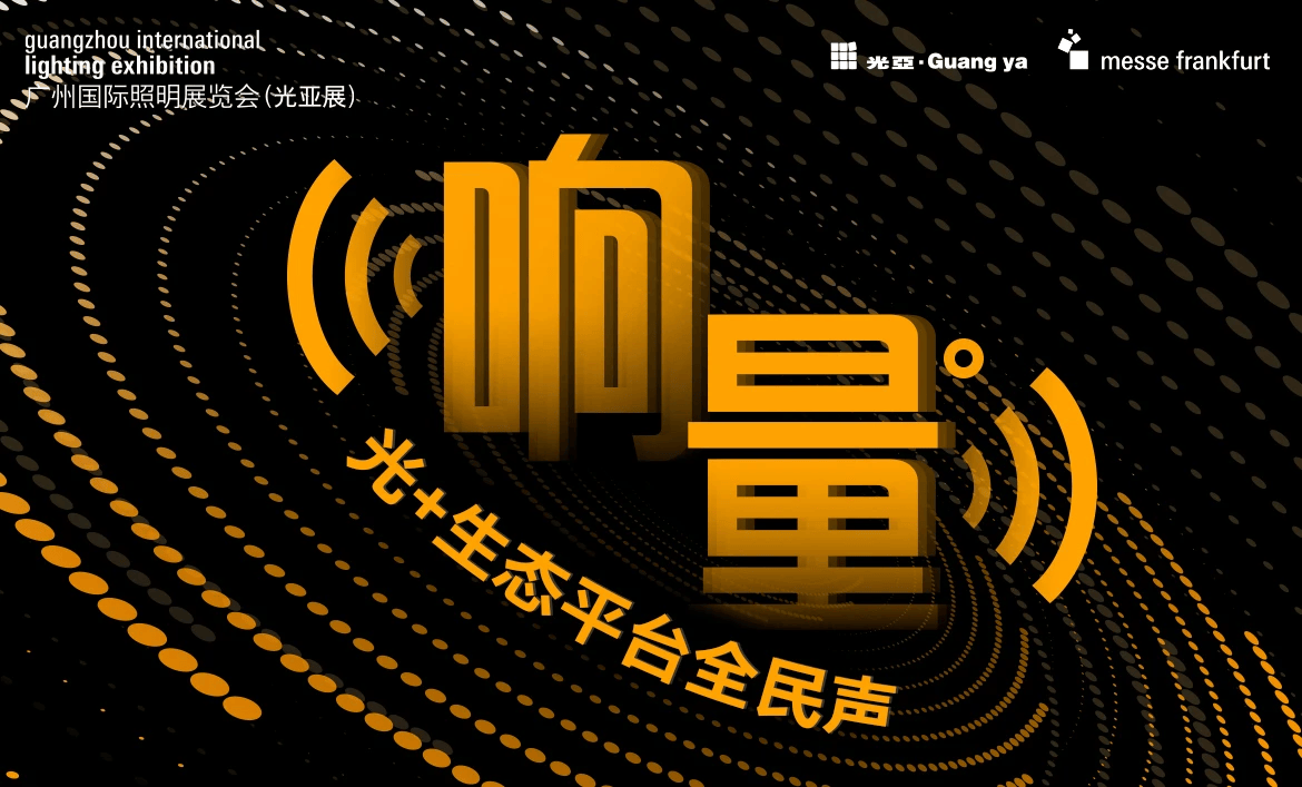 GILE 2024 响量——“光 +”生态平台全民声推动多元化应用市场落地(图2)
