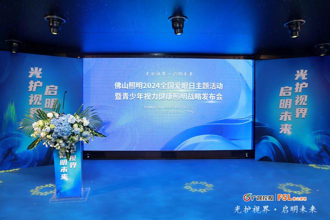 光护视界·启明未来|佛山照明2024全国爱眼日主题活动暨青少年视力健康照明战略发布会圆满举办(图1) 光护视界·启明未来|佛山照明2024全国爱眼日主题活动暨青少年视力健康照明战略发布会圆满举办(图1)