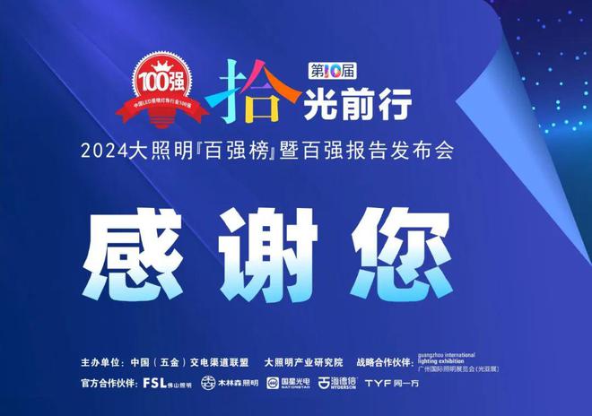 金莱特排名上升！嘉美照明蝉联十届！(图6)