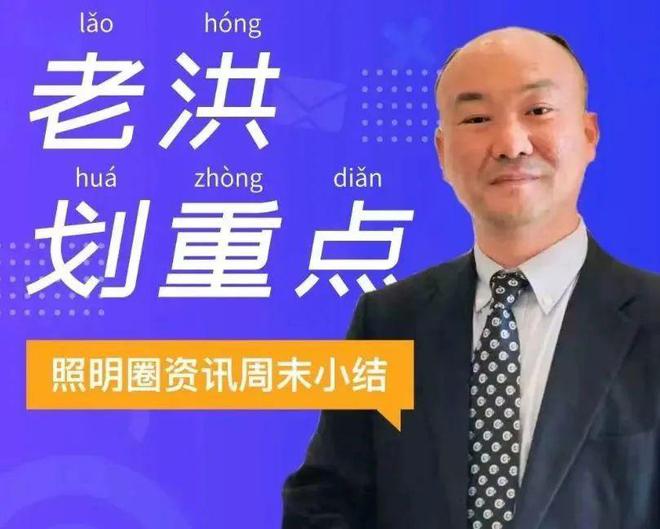 老洪划重点：2024年光亚展回顾；艾迈斯欧司朗588亿欧元投资新工厂(图6)
