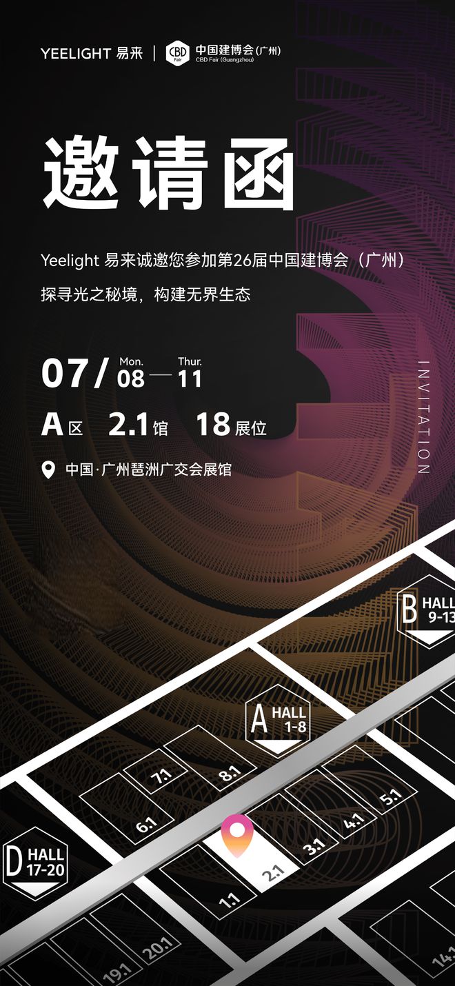 建筑盛宴即将开启！Yeelight易来携智能照明解决方案亮相2024广州建博会(图5)