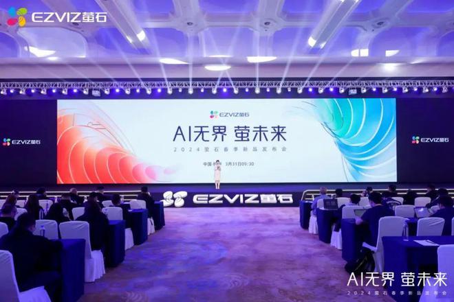 发布行业首款AI大模型三摄智能锁萤石2024春季新品发布会很AI(图1)