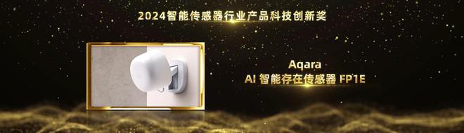 智能家居行业奥斯卡！Aqara绿米荣摘2024葵花奖12项大奖(图10)