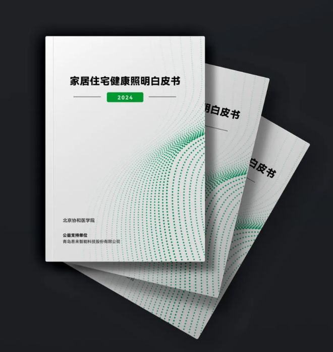 北京协和医学院启动发布《家居住宅健康照明白皮书(图1)