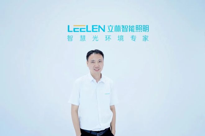 立林照明林启武：未来两至三年智能照明市场将经历一场理性的回归！(图1)