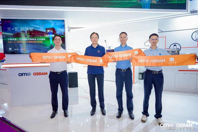 艾迈斯欧司朗与小象光显联合发布全新uLED智能投影灯(图1)