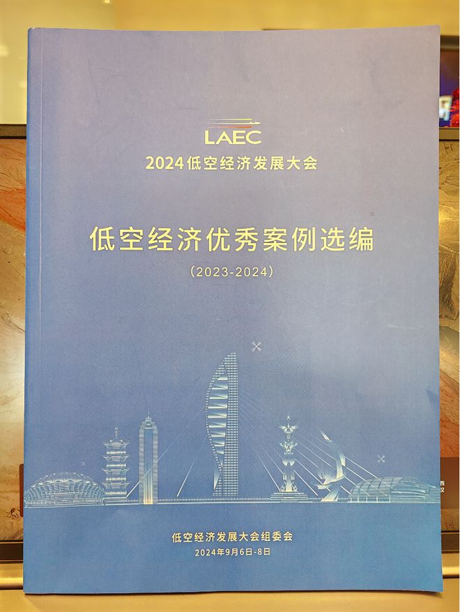 喜讯！卓翼智能方案入选《LAEC低空经济优秀案例选编（2023-2024）(图1)