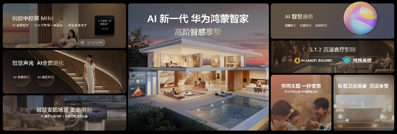 为“好房子”注入智能灵魂 华为鸿蒙智家亮相(图2)