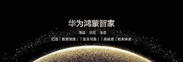 华为鸿蒙智家推开未来之家的三重门(图1)