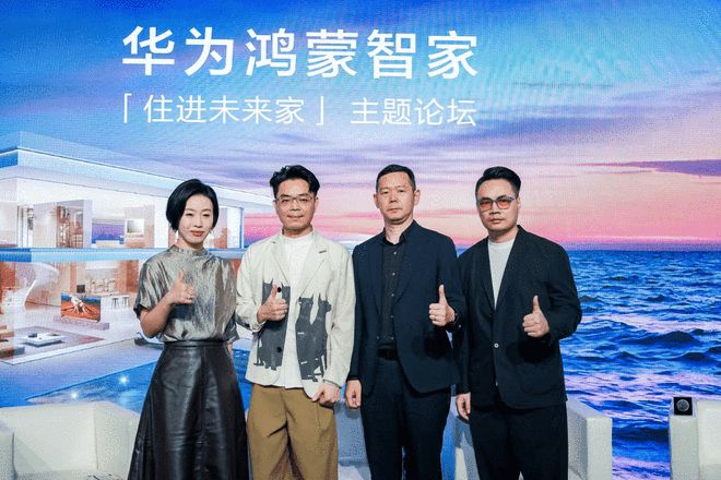 2024华为全屋智能设计大赛正式收官科技力量开启未来家居新篇章(图6) 2024华为全屋智能设计大赛正式收官科技力量开启未来家居新篇章(图6)