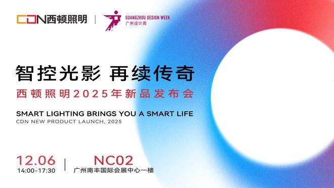 “智控光影再续传奇”西顿照明2025年新品发布会圆满举办(图1)