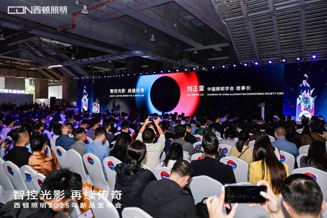 “智控光影再续传奇”西顿照明2025年新品发布会圆满举办(图2)